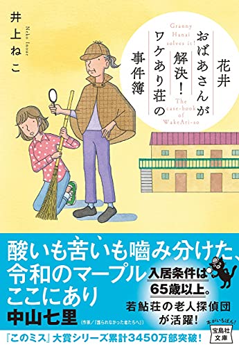 井上ねこ:花井おばあさんが解決! ワケあり荘の事件簿 (宝島社文庫 『このミス』大賞シリーズ)