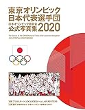 東京オリンピック日本代表選手団 日本オリンピック委員会公式写真集2020 (一般書)