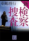 新検察捜査 (講談社文庫)