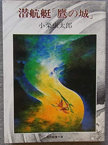 小栗虫太郎:潜航艇「鷹の城」 (1977年) (現代教養文庫―小栗虫太郎傑作選〈4〉)