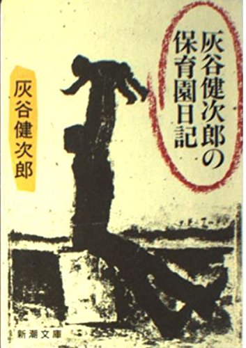 灰谷健次郎の保育園日記 (新潮文庫) 灰谷健次郎の保育園日記 (新潮文庫)