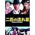 二匹の流れ星 MWX-006 [DVD]