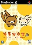リラックマ ~おじゃましてます2週間~