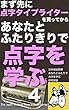まず先に点字タイプライターを買ってから　あなたとふたりきりで　点字を学ぶ　４: ＿濃密な、たったふたりだけの学習の現場。ふたりで紙の上の点に触れる。 日本福祉新聞電子文庫シリーズ