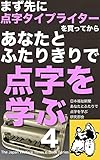 まず先に点字タイプライターを買ってから　あなたとふたりきりで　点字を学ぶ　４: ＿濃密な、たったふたりだけの学習の現場。ふたりで紙の上の点に触れる。 日本福祉新聞電子文庫シリーズ