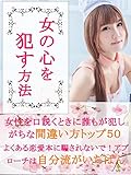 女の心を犯す方法