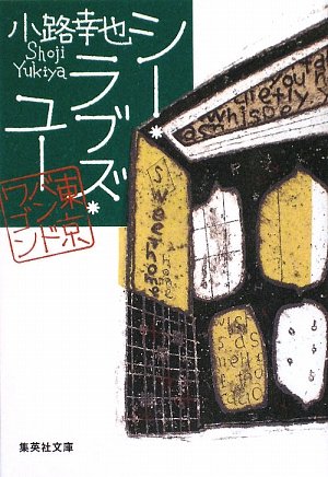 小路幸也:シー・ラブズ・ユー―東京バンドワゴン (集英社文庫)