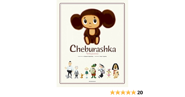 Cheburashka チェブラーシカ 英語版 エドゥアルド ウスペンスキー 湯山 洋子 Peter Howlett 本 通販 Amazon