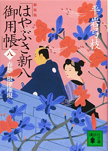 平岩弓枝:新装版 はやぶさ新八御用帳(八) 春怨 根津権現 (講談社文庫 ひ 1-45)