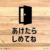 お悩み解決︎職場やご家庭にも！開けたら閉めてねステッカーシール (黒)