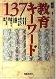 教育キ-ワ-ド137