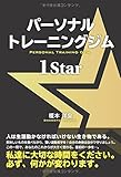 パーソナルトレーニングジム　１STAR