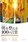 世界中の朝日×偉人たちの名言 あなたの朝を整える100の言葉