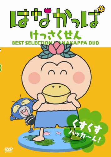 はなかっぱ2011 けっさくせん きらきら パッカ~ん！ ほかほか パッカ~ん！ Amazon.co.jp: はなかっぱ2011 けっさくせん ほかほか パッカ～ん