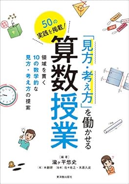 「見方・考え方」を働かせる算数授業