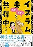 笑える 腹立つ イスラム夫と共存中