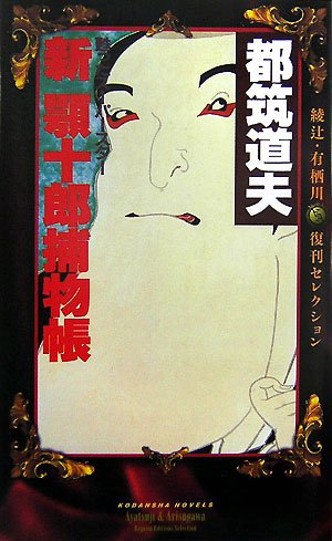 都筑道夫:新　顎十郎捕物帳　綾辻・有栖川復刊セレクション (講談社ノベルス)