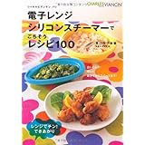 電子レンジ シリコンスチーマーで ごちそうレシピ100