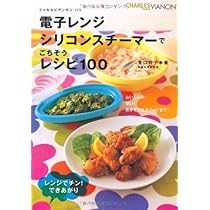 シリコンスチーマーで楽チン!ダイエットごはん : かんたん!おいしい!大