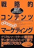 オウンドメディアで成功するための戦略的コンテンツマーケティング