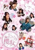 【Amazon.co.jp限定】そこ曲がったら、櫻坂？　卒業生編 (Blu-ray) (オリジナルスリーブ付)