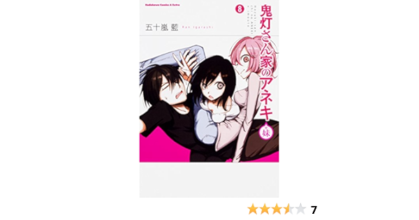 鬼灯さん家のアネキ 妹 8 角川コミックス エース エクストラ 五十嵐 藍 本 通販 Amazon 鬼灯さん家のアネキ 妹 8 角川コミックス エース エクストラ 五十嵐 藍 本 通販 Amazon