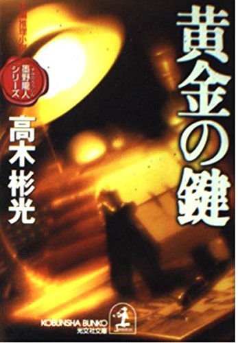 高木彬光:黄金の鍵―墨野隴人シリーズ (光文社文庫)
