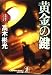 黄金の鍵―墨野隴人シリーズ (光文社文庫)