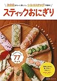 スティックおにぎり (主婦の友ヒットシリーズ)