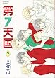 第7天国 (2) (ウィングス・コミックス)