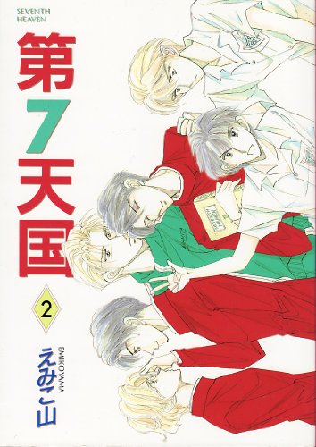 『第7天国 』
