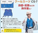 シゲマツ 冷却服 CS7