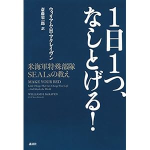 1日1つ、なしとげる! 米海軍特殊部隊SEALsの教え 1日1つ、なしとげる! 米海軍特殊部隊SEALsの教え