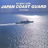 JAPAN COAST GUARD―海上保安庁写真集