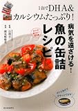 1缶でDHA&カルシウムたっぷり! 病気を遠ざける! 魚の缶詰レシピ