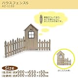 ナチュラル雑貨　ハウスフェンス　S　AZ-1155