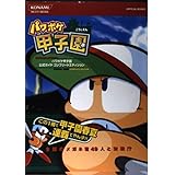パワポケ甲子園公式ガイドコンプリートエディション (KONAMI OFFICIAL BOOKS)