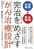 保険診療+先端医療 完治をめざす「がん治療設計」