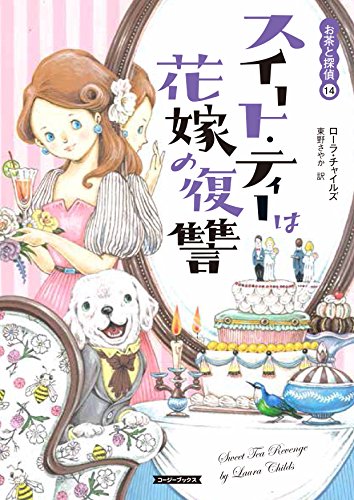ローラ・チャイルズ:スイート・ティーは花嫁の復讐 (コージーブックス)