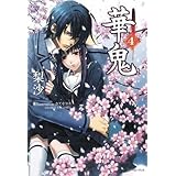 華鬼4 (レガロシリーズ)