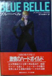 アンドリュー・ヴァクス:ブルー・ベル (Hayakawa Novels)