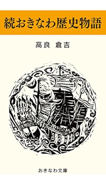 続おきなわ歴史物語 おきなわ文庫 高良倉吉 日本の小説 文芸 Kindleストア Amazon