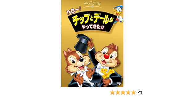 Amazon Co Jp ハロー チップとデールがやってきた Dvd Dvd ブルーレイ ディズニー