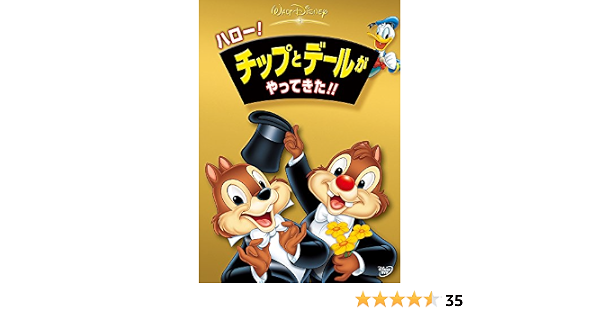 Amazon Co Jp ハロー チップとデールがやってきた Dvd Dvd ブルーレイ ディズニー Amazon Co Jp ハロー チップとデールがやってきた Dvd Dvd ブルーレイ ディズニー