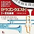 トランペット・トロンボーン・ピアノによる「ドラゴンクエスト」I~III名曲選