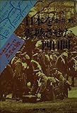 日本を震撼させた四日間 (文春文庫 (408‐1))