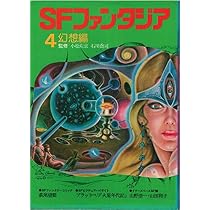 Amazon.co.jp: SFファンタジア (4) : 本