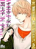オオカミ少女と黒王子【期間限定無料】 3 (マーガレットコミックスDIGITAL)