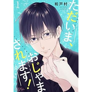 ただいま、おじゃまされます！（フルカラー） 1 (恋するｿﾜﾚ)