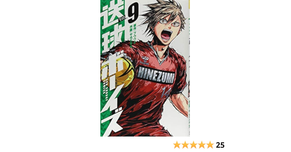 送球ボーイズ 9 裏少年サンデーコミックス フウワイ サカズキ 九 本 通販 Amazon